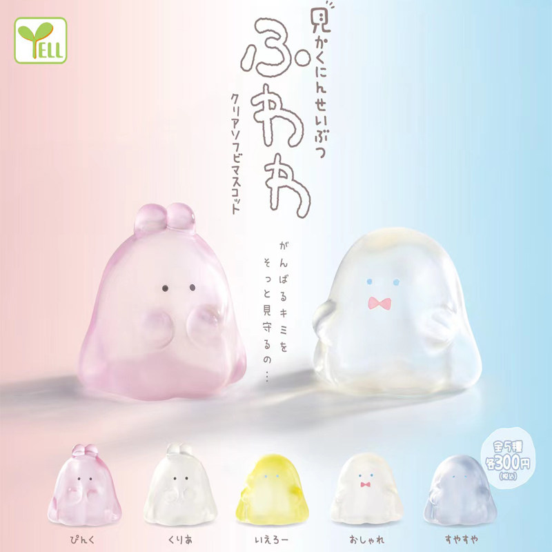 正版yell 透明小幽灵盲盒 扭蛋盒蛋桌面摆件可爱装饰玩具生日礼物