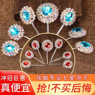 七星圆泡子戏剧戏曲水钻头面京剧头饰宝石花额头泡子五彩木钻戏服