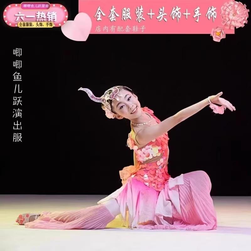 唧鱼儿唧跃舞蹈演出服儿一LMX-001傣六族舞蹈服鱼欢歌古典舞美人