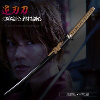 逆刃刀绯村剑心cos佐藤健电影版动漫玩具武器道具未开刃