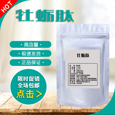食品级深海牡蛎肽粉低聚肽