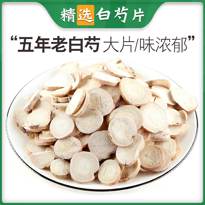 正品白芍中药材500克白芍片野生白勺中药粉白芍粉 白术白茯苓甘草