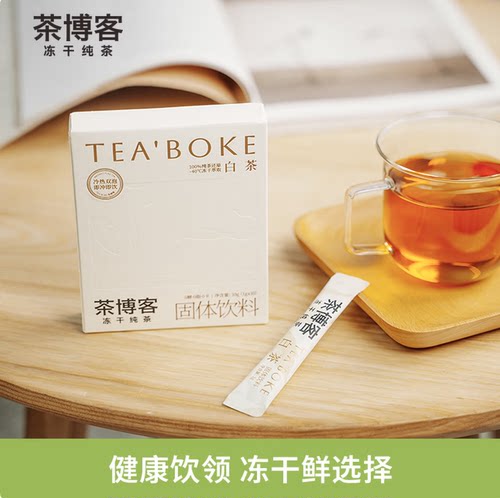 白大师茶博客冻干白茶速溶冷泡独立包装固体饮料办公室冷泡茶