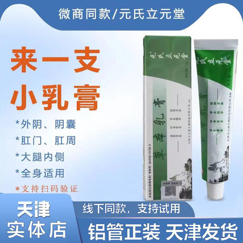 天津立元堂草本小乳膏正品皮肤痒