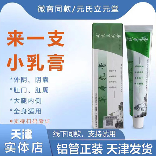 天津立元堂草本小乳膏正品皮肤痒