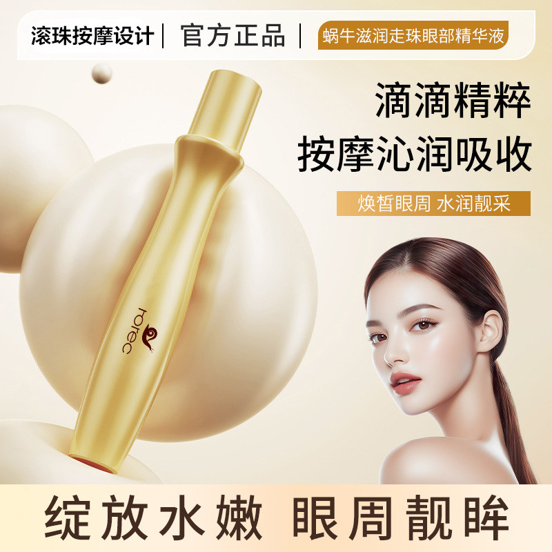 蜗牛紧致抗皱滚珠按摩眼霜图片
