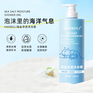 800ml香水型海盐沐浴露男女深层清洁持久留香控油除螨净痘沐浴乳