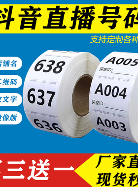 可移除不留胶抖音直播间扣号纸编号码数字标签贴纸不干胶序列号