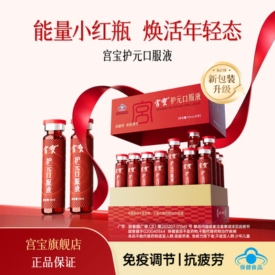 【全新升级2.0】宫宝小红瓶羊胎盘肽10ml*28免疫调节抗疲劳蓝帽子