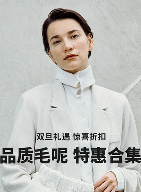 LESS【品质毛呢合集】双旦礼遇限时特惠