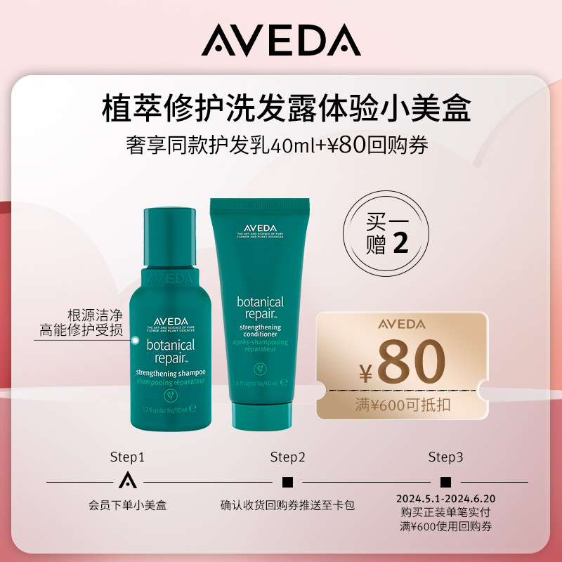 aveda植萃修护强韧洗发护套组