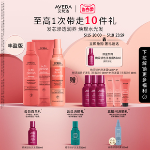 官方正品 Aveda艾梵达鲜活洗护盈养水套装 丰润版 清洁滋润