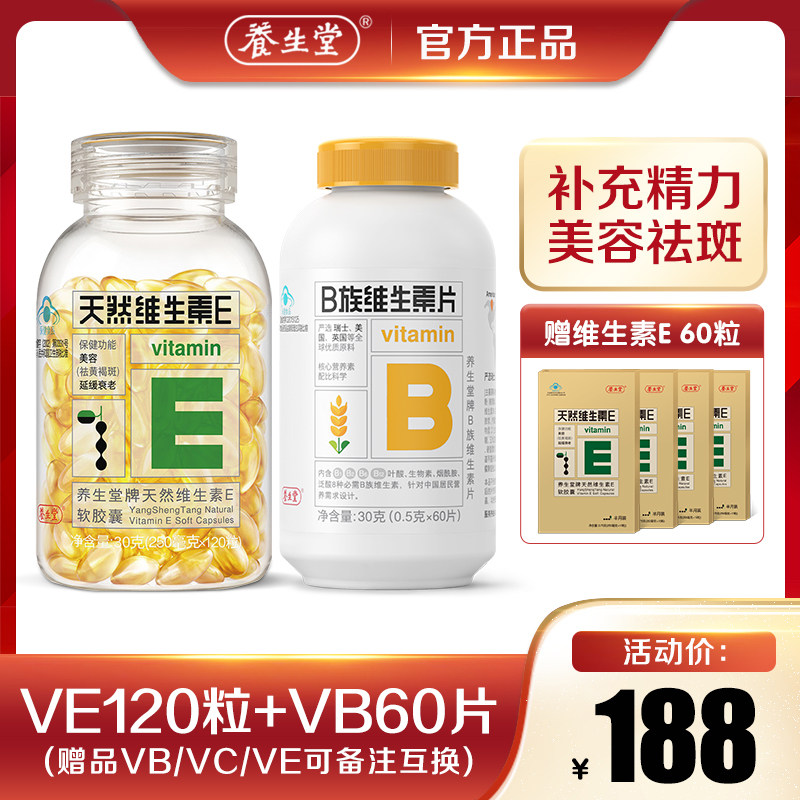 养生堂天然维生素be组合装维生素B族60片维生素E200粒正品