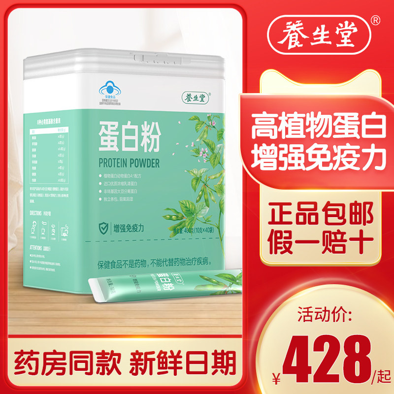 养生堂蛋白粉400g营养蛋白质粉增强免疫力中老年成人补正品