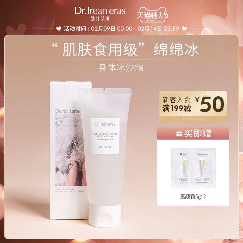 独特艾琳身体冰沙霜清爽补水保湿舒缓晒后修护软化角质改善敏感