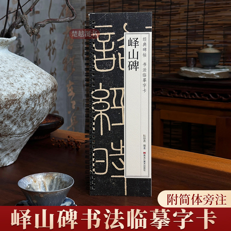 李斯峄山碑篆书字帖秦代小篆峄山刻石原碑经典碑帖书法临摹字卡近距离全文原大版初学者练字毛笔练习入门小字帖正版