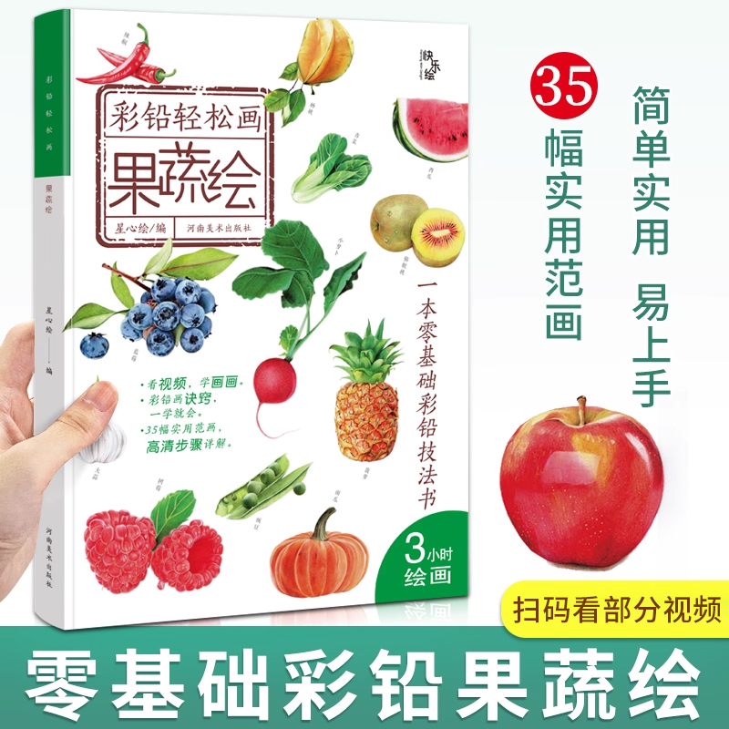 彩铅轻松画果蔬绘 彩铅书 零基础彩铅技法书 儿童绘本 彩铅画教程书彩铅临摹画册临摹本 彩铅画零基础入门教程 河南美术出版社书籍