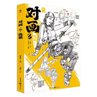 对画3线描 敲门砖王靖宇速写基础局部动态站坐蹲单人组合人物速写临摹范本素材美术高考联考教材教程书籍