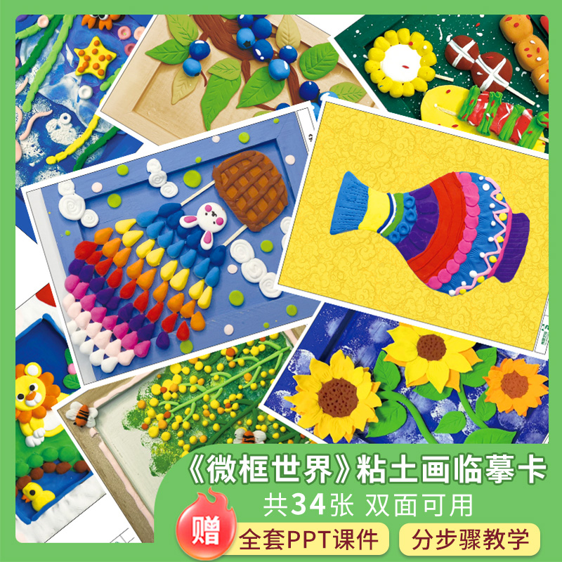 秀景艺绘微框世界创意粘土画临摹卡手工画卡5-12岁儿童零基础临摹画画卡片少儿创意美术作品临摹教程教材美术素材