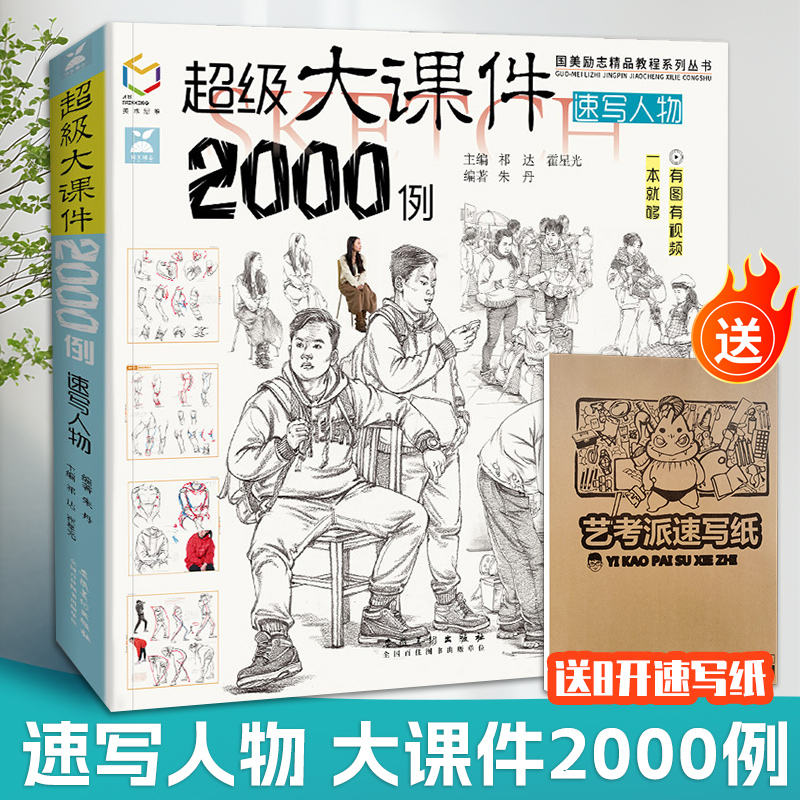 超级大课件2000例人物速写书