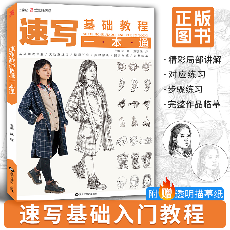 速写基础教程一本通朱丹人物速写人体头像线性入门结构场景动态线面照片对画临摹描摹范本教材零基础美术绘画生高考艺考专用书籍