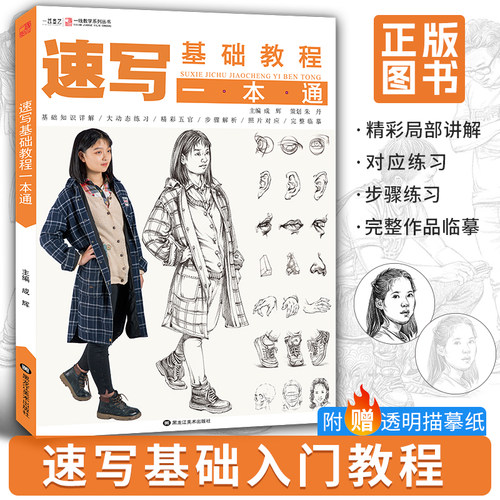 速写基础教程一本素描入门