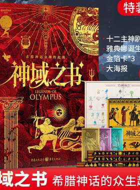 神域之书 希腊神话众神的起源 艺术普及类趣味读物希腊神话奥林匹斯众神的起源故事艺术形象分析书籍