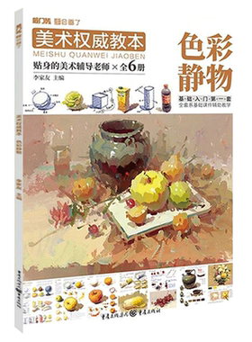 美术权威教本色彩静物基础入门