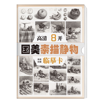 国美素描静物临摹卡片