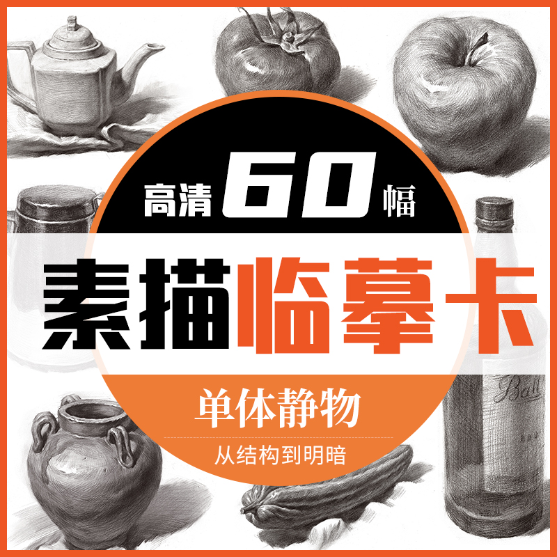 从结构到明暗单体静物高清临摹卡文创作品礼物贺卡60幅精美原画手绘素描单体静物袋装活页艺术明信片名师作品素描临摹卡一线美誉-封面