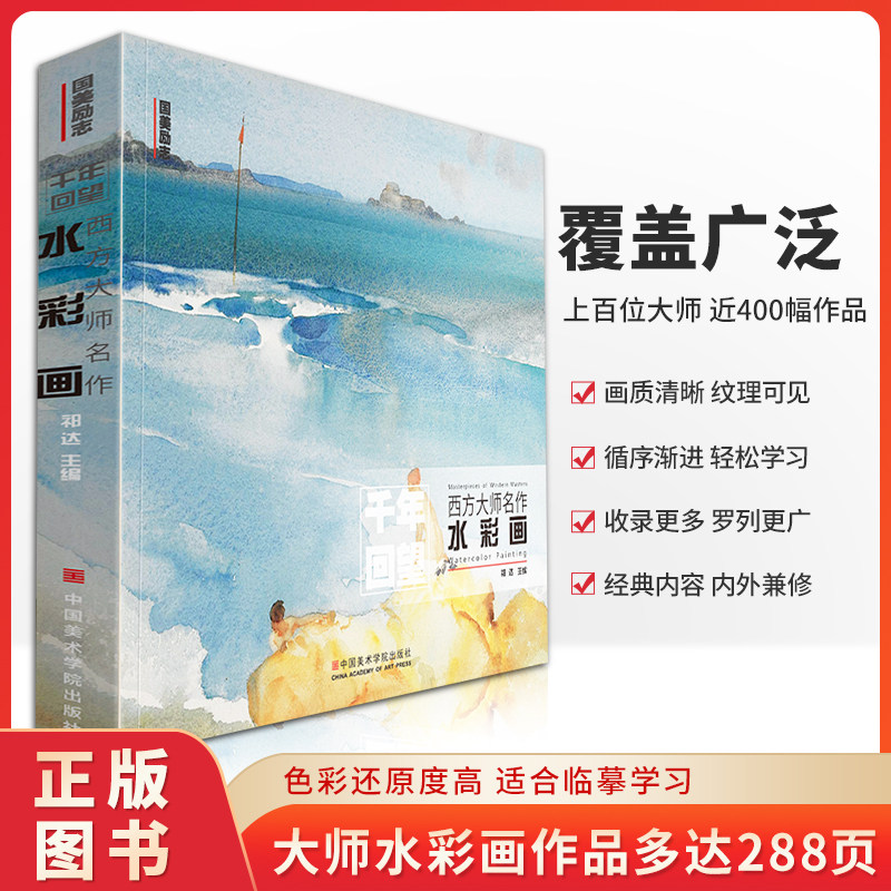 千年回望西方大师名作水彩画 国美500年欧洲经典回响原作高清本临摹风景色彩世界绘画画册美术书教程作品名画艺术进口教学教材书籍
