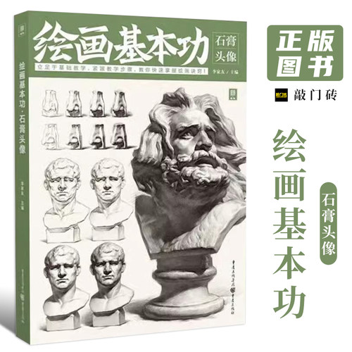 敲门砖绘画基础石膏头像