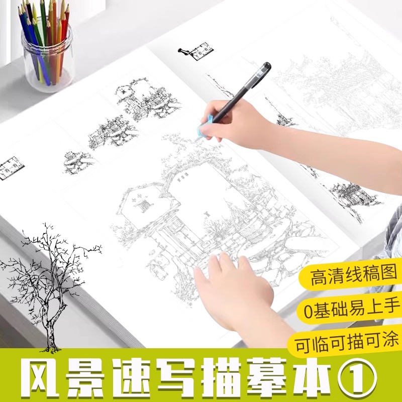 线描达人风景速写描摹本1可临可描高颜值临摹画册儿童临摹绘画本幼儿园描线画本手绘本教程书控笔练习册描摹本铅笔画画