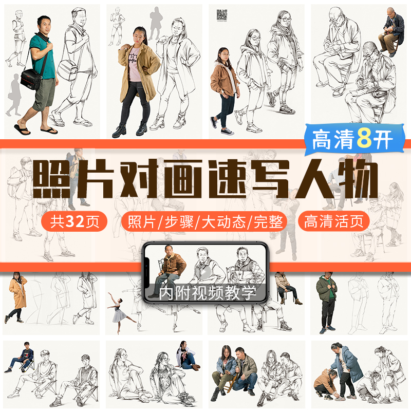 8开速写临摹卡照片对画速写人物从结构到完整单人组合速写临摹范本书籍画册大动态步骤对临高考美术联考美院教材教程素材书籍