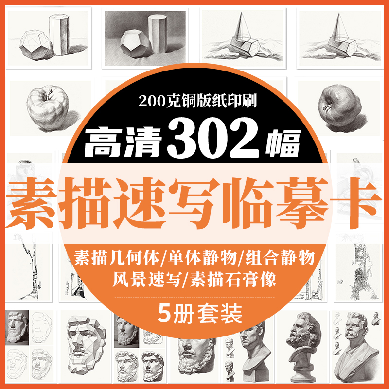 素描临摹卡几何体+单体/组合静物+石膏像+风景速写临摹卡32开临摹范本石膏几何体单个体结构与明暗静物组合创意卡片初学者入门书籍