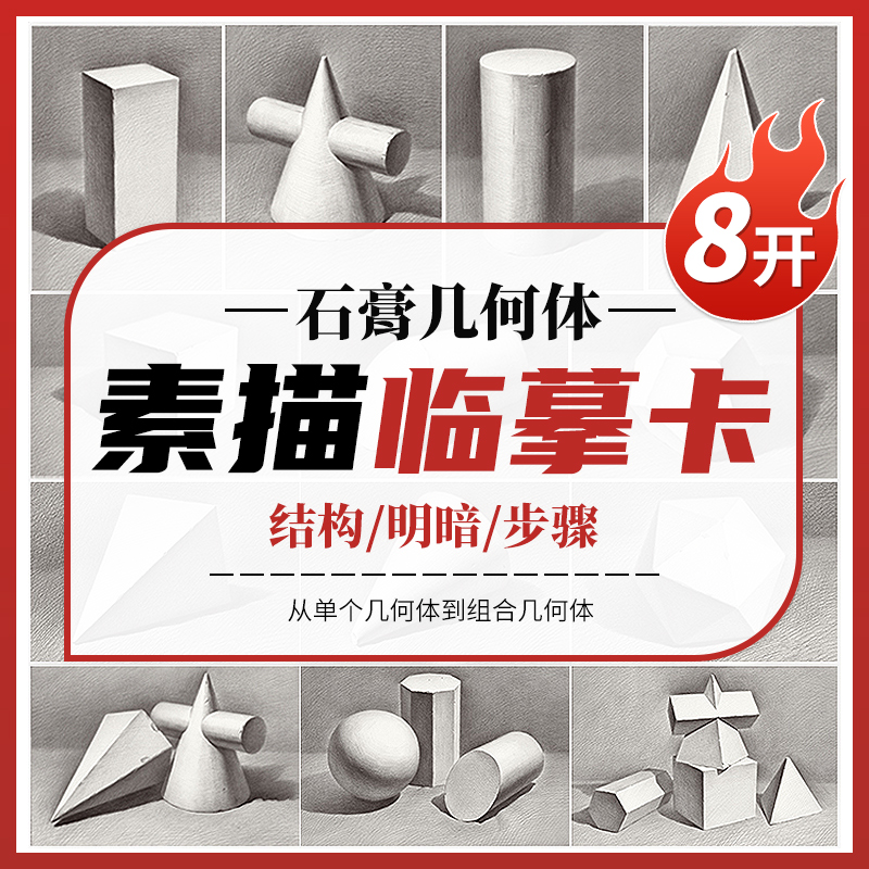 素描石膏几何体临摹卡8K 沐尚文化 高清创意石膏画卡单体明暗结构册国美初级照片图静物基础入门书教材教学美术绘画描摹卡