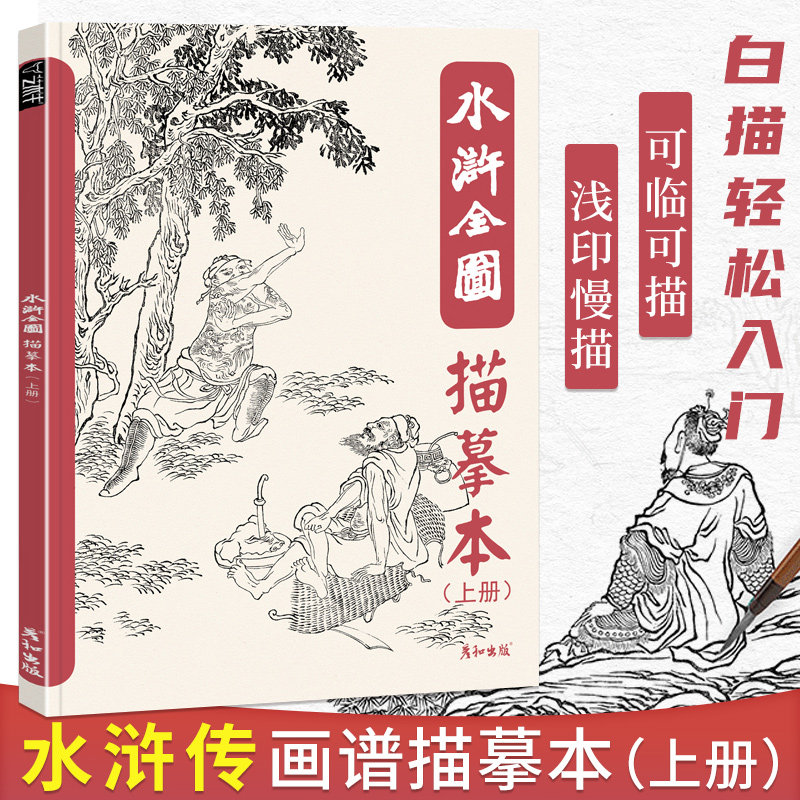 水浒全图描摹本人物图谱白描工笔国画底稿临摹画册梁山英雄好汉108将