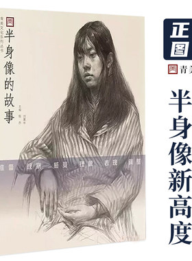 半身像的故事 美院人物头像肖像半身像 全身带手考研联考铅笔照片对画临摹范本美术书手绘画画册本完美基础经典全集教程书教学教材