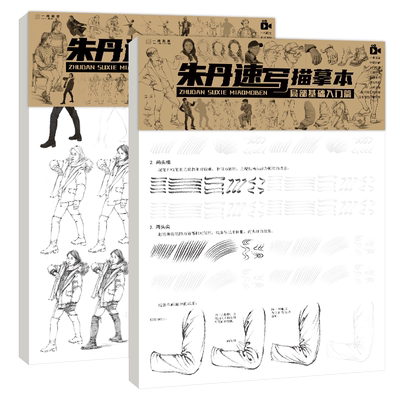 朱丹速写描摹基础提升2册人物