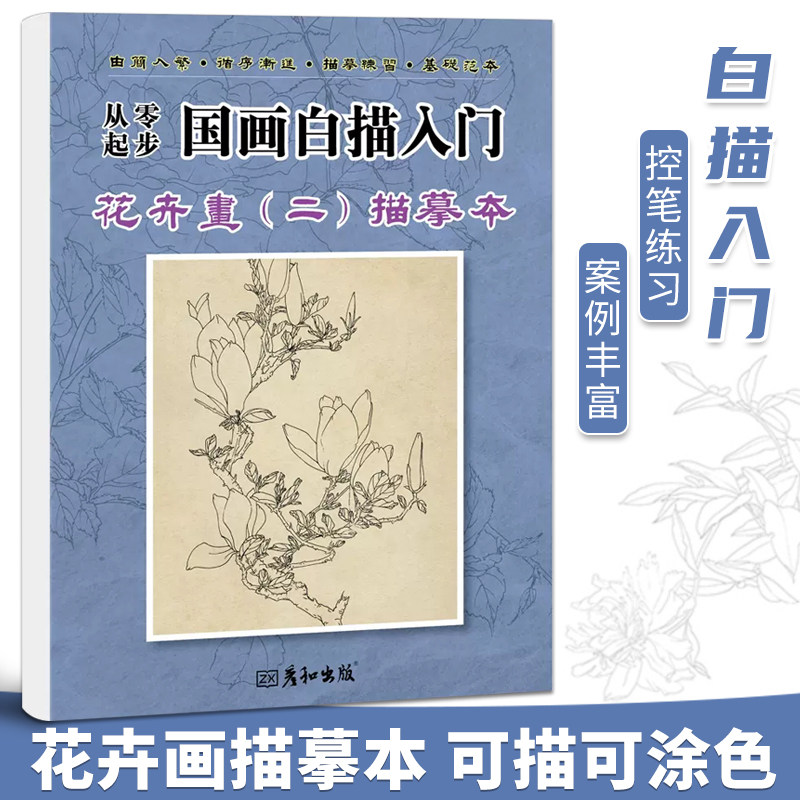 练习百花花卉梅兰竹菊牡丹宋画荷花国风绘画素材书写生技法作品集水墨