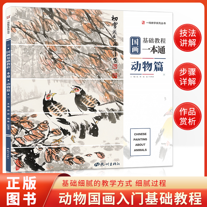 国画基础教程一本动物叶泽淳