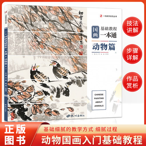 国画基础教程一本动物叶泽淳