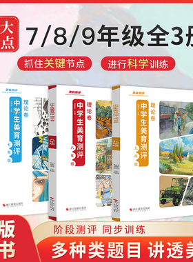 中学生美育测评.理论卷 励尚文化七年级 八年级 九年级浙江摄影出版社美术美育教材美育通识课美育书籍美育教育