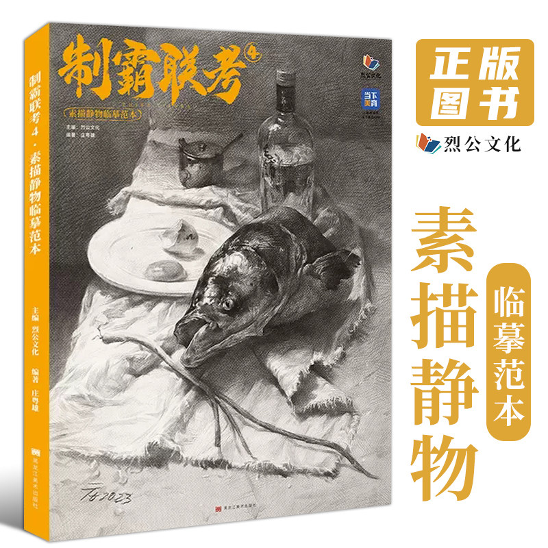 制霸联考4素描静物临摹范本 2023烈公文化庄粤雄单个组合几何体静物
