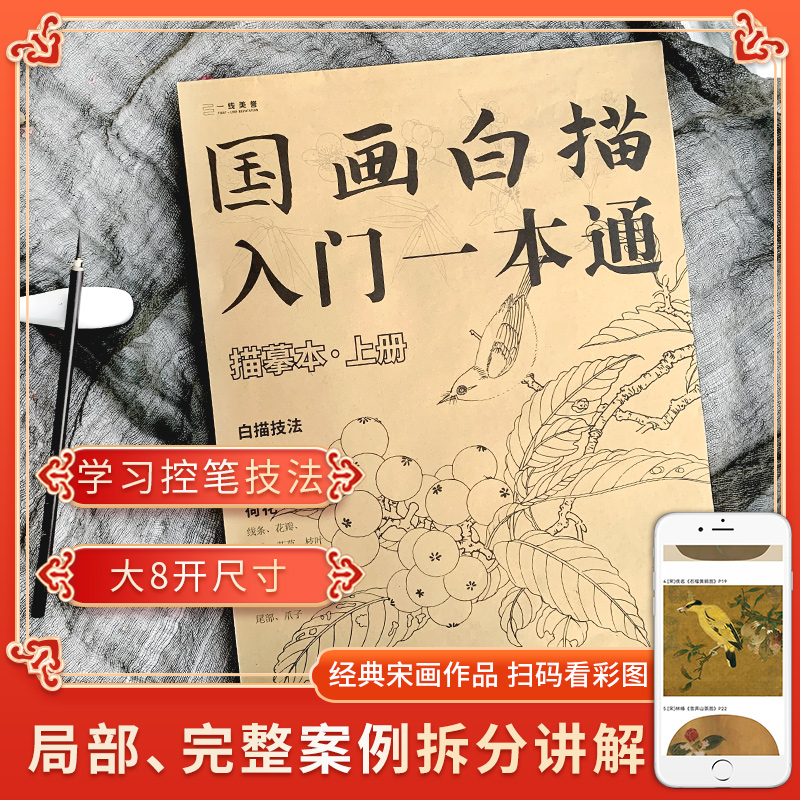 一线美誉国画白描入门上册