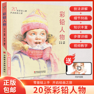 彩铅人物 儿童新手自学教材写实彩色铅笔画动漫卡通人物绘画教程零基础入门教学上色手绘临摹画册美术绘画生活兴趣图书书籍