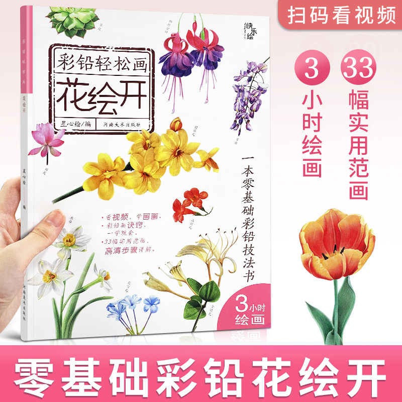 彩铅轻松画花绘开 彩铅书 零基础彩铅技法书 儿童绘本书籍 彩铅画教程