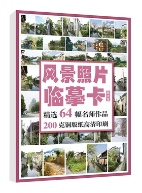 沐尚文化风景照片临摹卡片