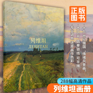 列维坦画册 列维坦高清油画画集书籍 19世纪俄国情绪风景画奠基人 大师艺术绘画书籍