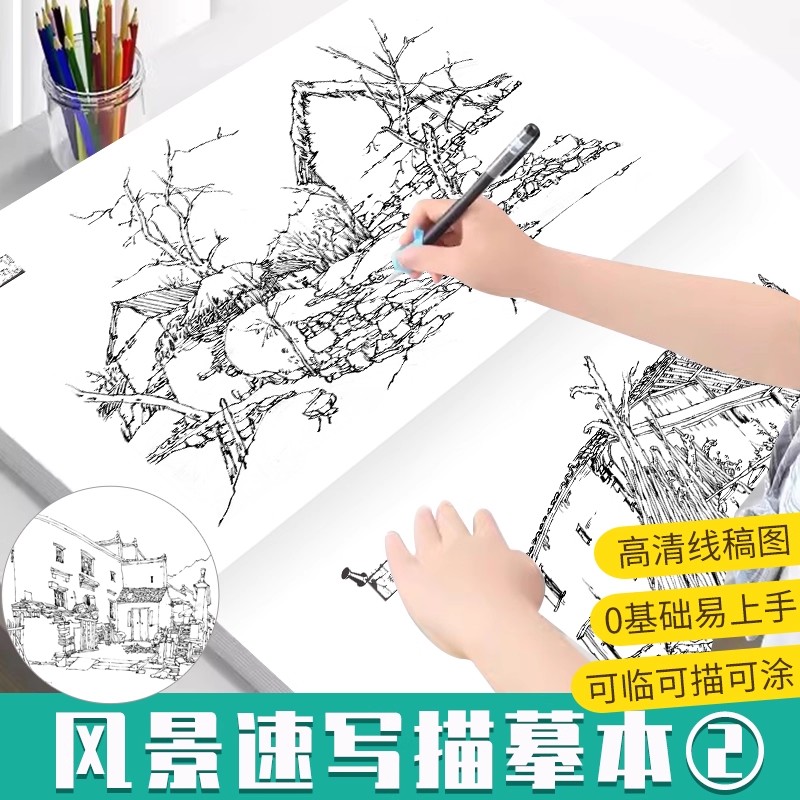 线描达人风景速写描摹本2可临可描高颜值临摹画册儿童临摹绘画本幼儿园描线画本手绘本教程书控笔练习册描摹本铅笔画画